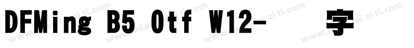DFMing B5 Otf W12字体转换